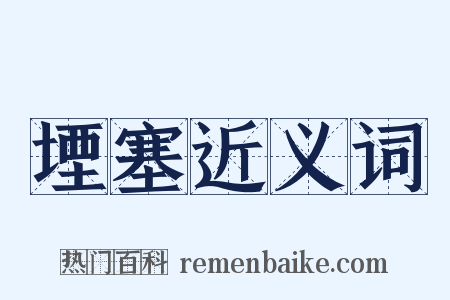 堙塞近义词是什么意思的图片